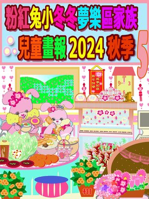 cover image of 粉紅兔小冬冬夢樂區家族兒童畫報 2024 秋季 5